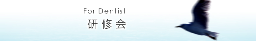 研修会 For Dentist