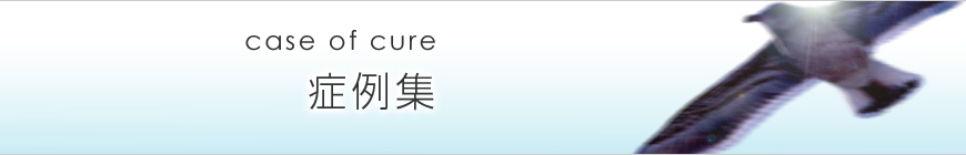 症例集 case of cure