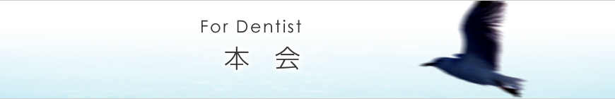 本会 For Dentist