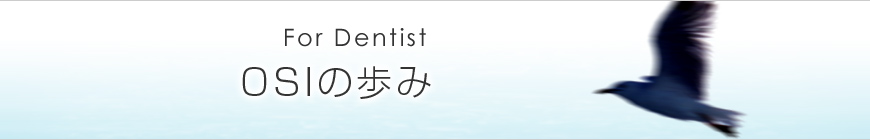OSIの歩み For Dentist