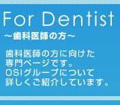 For Dentist　〜歯科医師の方〜